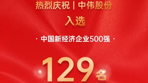 中偉股份入選中國新經(jīng)濟企業(yè)500強！