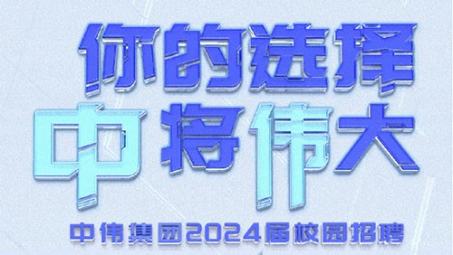 你的選擇 “中”將“偉”大｜中偉集團(tuán)2024屆全球校園招聘正式開(kāi)啟！