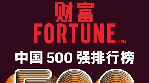 連續(xù)兩年！中偉股份蟬聯(lián)《財富》中國500強